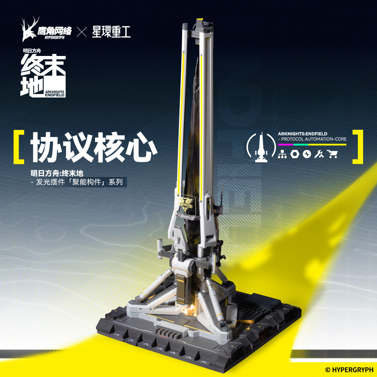 明日方舟：终末地 Arknights: Endfield Protocol Automated Core