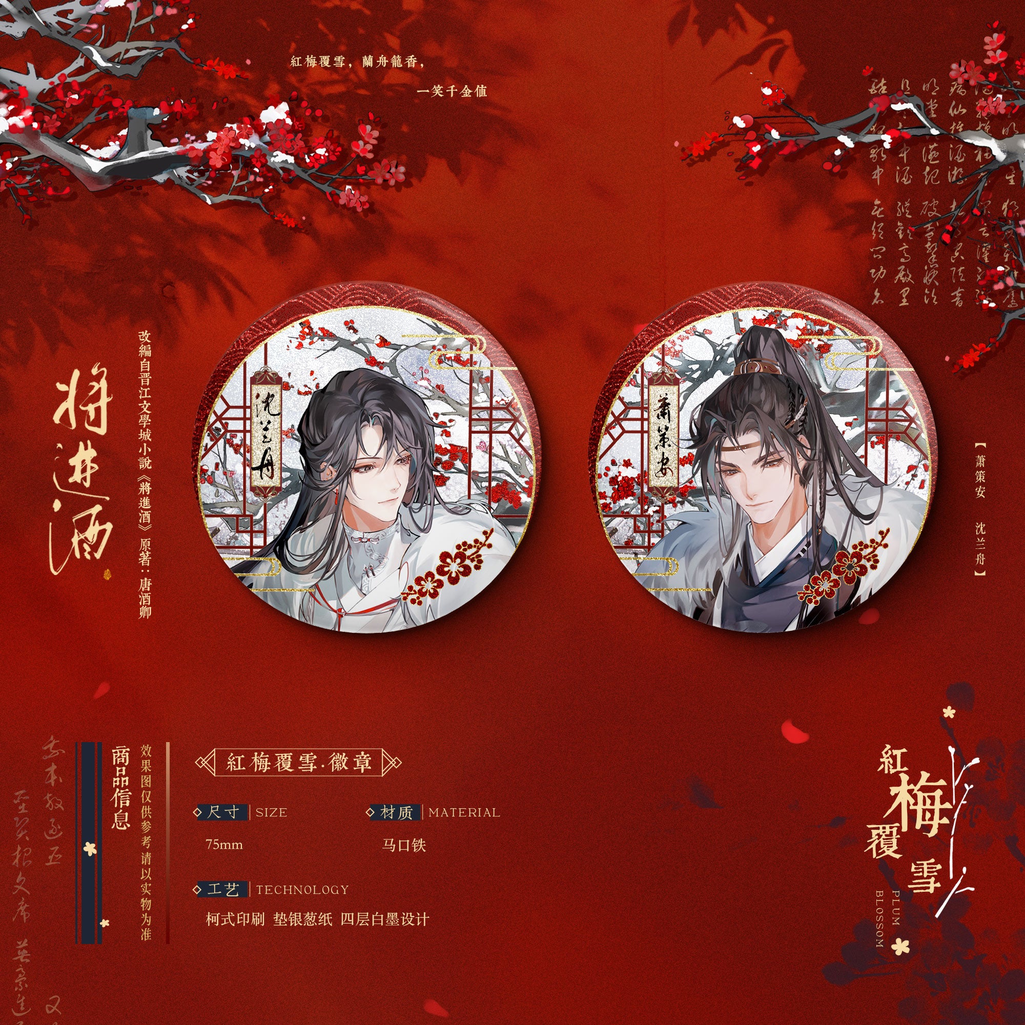 将进酒 Qiang Jin Jiu Red Badge Set