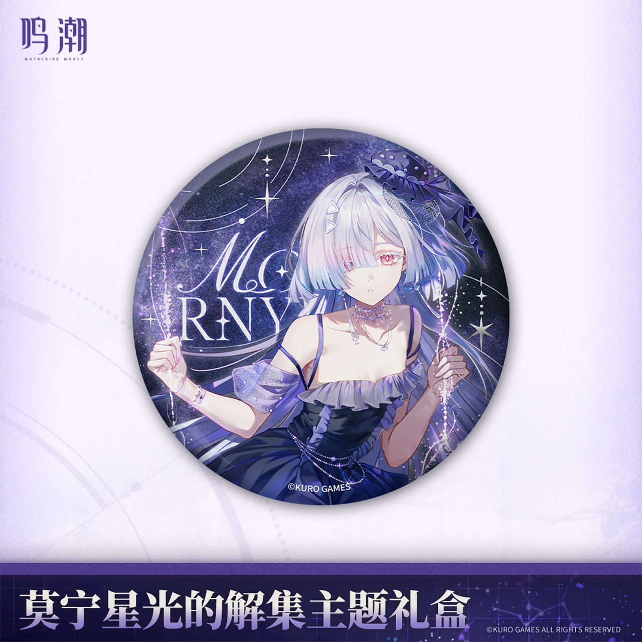 鸣潮 Wuthering Waves Mornye Starlight's Destination Themed Gift Box