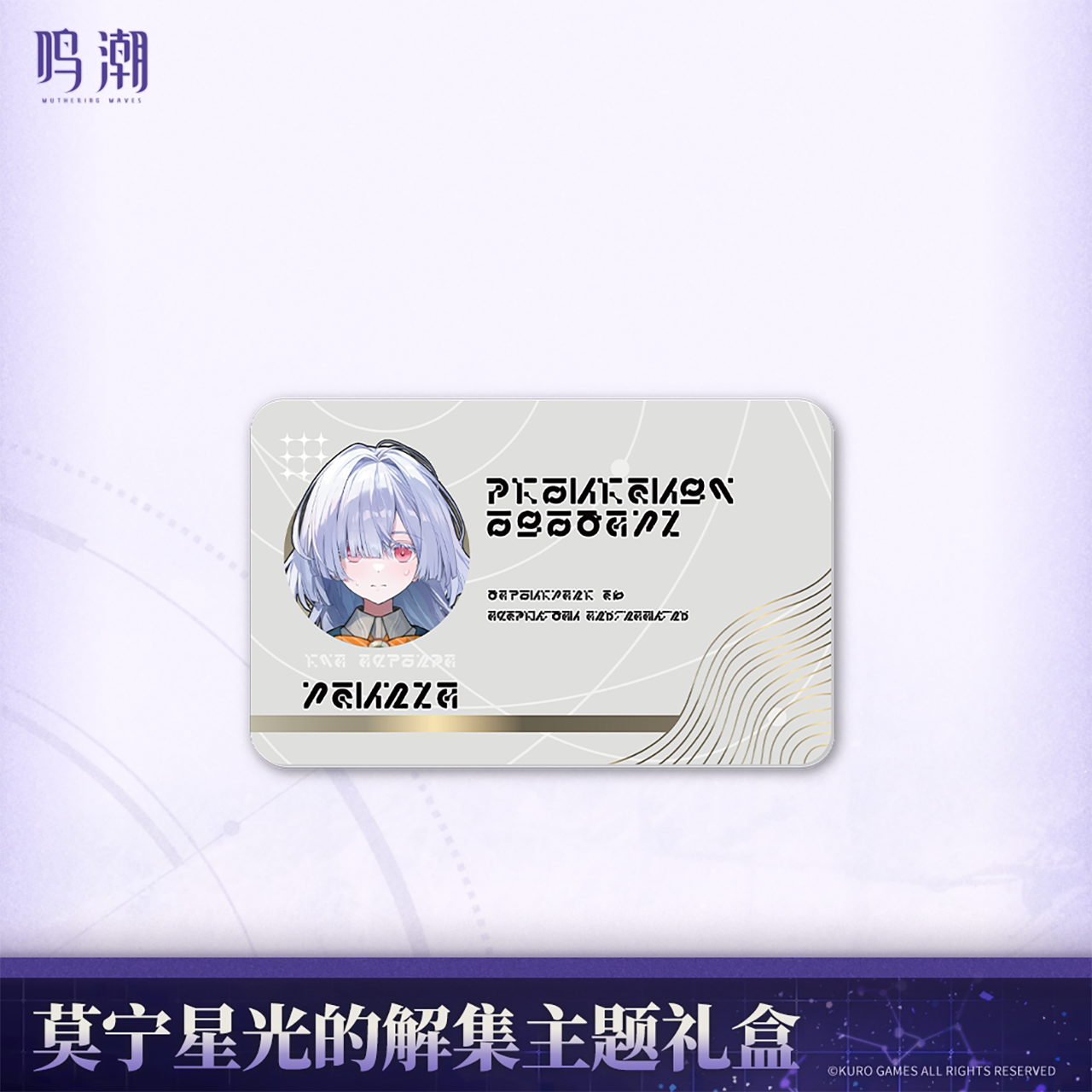 鸣潮 Wuthering Waves Mornye Starlight's Destination Themed Gift Box