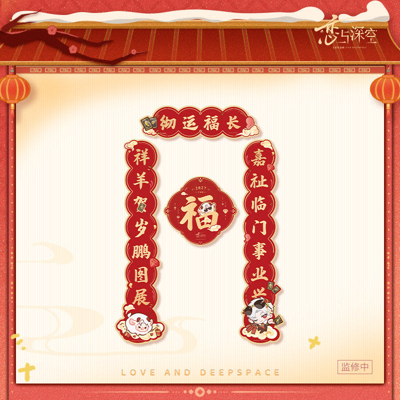 恋与深空 Love and Deepspace 2027 CNY Series Couplets Set