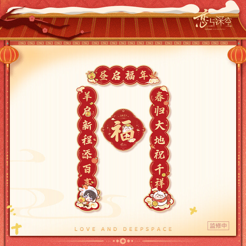 恋与深空 Love and Deepspace 2027 CNY Series Couplets Set