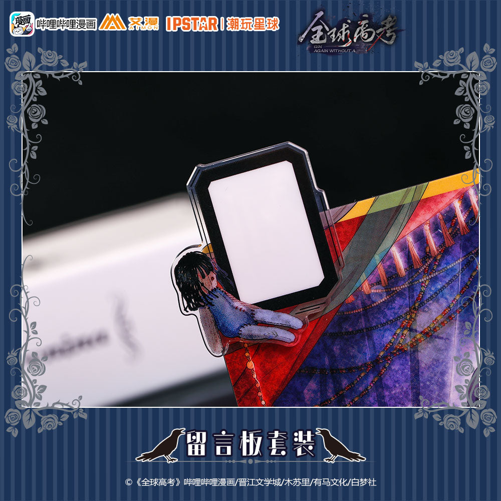 全球高考 Global Examination Acrylic Board B